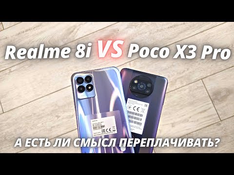 Видео: Realme 8i VS Poco X3 Pro - Обзор - сравнение! ПО МНОГОЧИСЛЕННЫМ ПРОСЬБАМ!