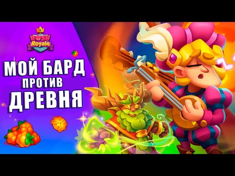 Видео: Rush Royale 26.1 | Бард vs Древень