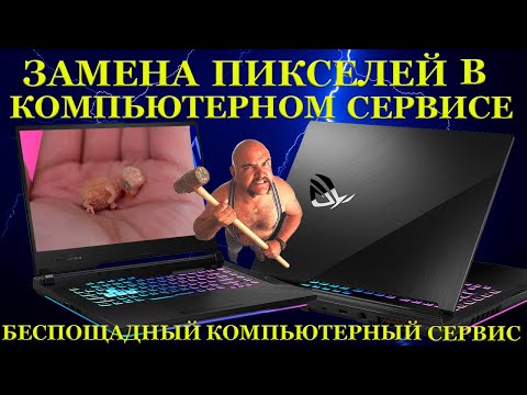 Видео: Как отправить ноутбук в морг и замена пикселей в ASUS ROG STRIX G15. Лютый компьютерный сервис #1