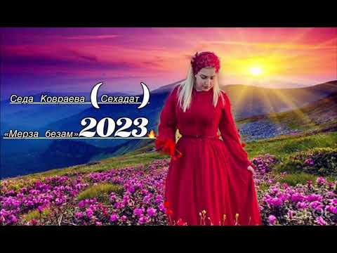 Видео: Седа Ковраева(Сехадат) "Мерза Безам"2023🔥