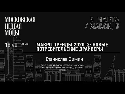 Видео: Макро-тренды 2020-х / Станислав Зимин / Неделя моды в Москве