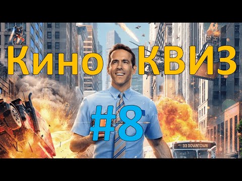 Видео: Кино КВИЗ #8