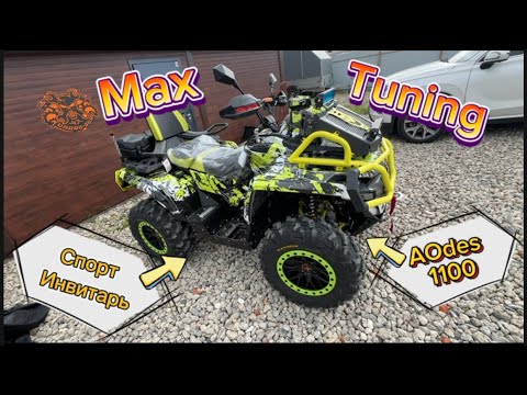Видео: AOdes 1000 Mud Pro Спорт Инвентарь 