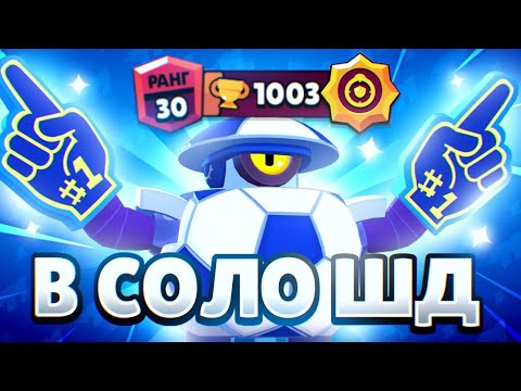 Видео: АПНУЛ 30 РАНГ НА ДЭРРИЛЕ В СОЛО ШД ❤️ | BRAWL STARS