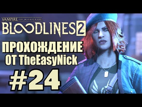 Видео: Vampire: The Masquerade: Bloodlines 2. Прохождение. #24. Знакомая барышня.