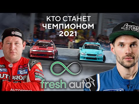 Видео: КТО СТАНЕТ ЧЕМПИОНОМ РДС 2021? ЛОСЕВ? ДАМИР? FRESH AUTO?