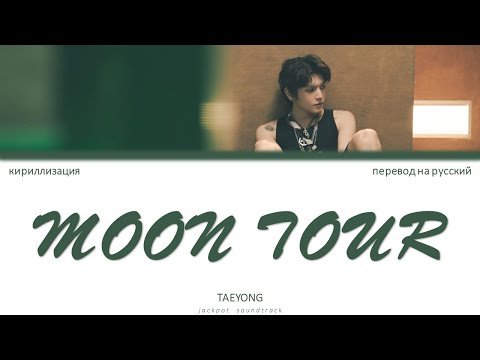 Видео: TAEYONG - Moon Tour (ПЕРЕВОД НА РУССКИЙ / КИРИЛЛИЗАЦИЯ / Color Coded Lyrics)