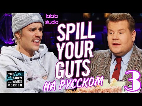 Видео: Джастин Бибер: шоу Джеймса Кордена Spill Your Guts (ЧАСТЬ 3)