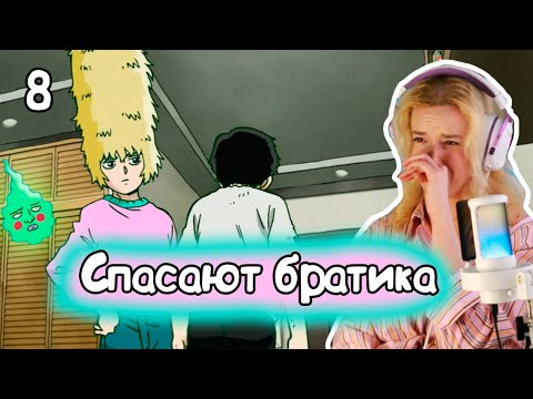 Видео: МОБУШКА, СПАСАЙ РИЦУ! РЕАКЦИЯ МОБ ПСИХО 100 1Х8