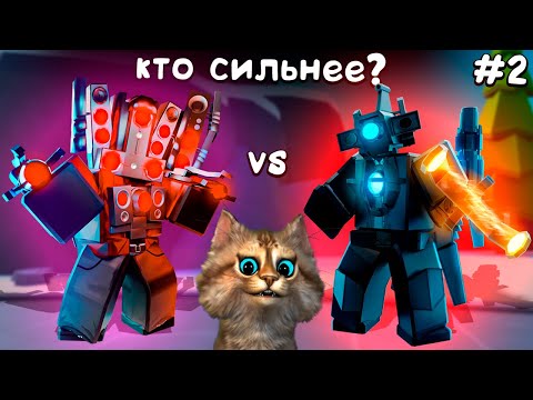 Видео: БИТВА ТИТАНОВ 2 - АСТРО ТИТАН против ХАЙПЕР - Astro vs Hyper Titan Speakerman Toilet Tower Defense