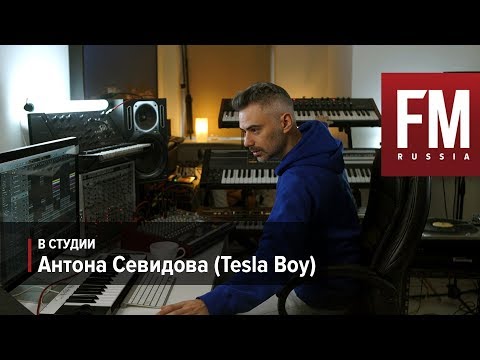 Видео: В студии у Антона Севидова (Tesla Boy)