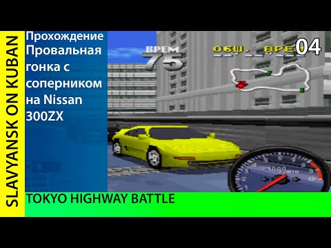 Видео: Прохождение Tokyo Highway Battle [PS1] #04 Быстрая Yuki