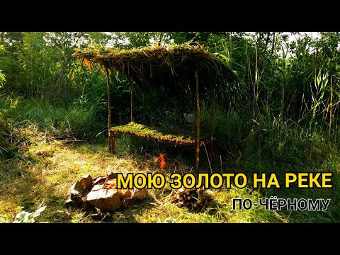 Видео: НАМЫЛ МНОГО ЗОЛОТА ЗА ДВА ДНЯ ПО-ЧЁРНОМУ