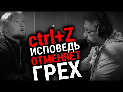 Видео: ИСПОВЕДЬ ОТМЕНЯЕТ ГРЕХ?  | СВЯЩЕННИК ДМИТРИЙ БЕРЕЗИН | ВОПРОСЫ НЕОФИТА | АЛЕКСАНДР АНАНЬЕВ