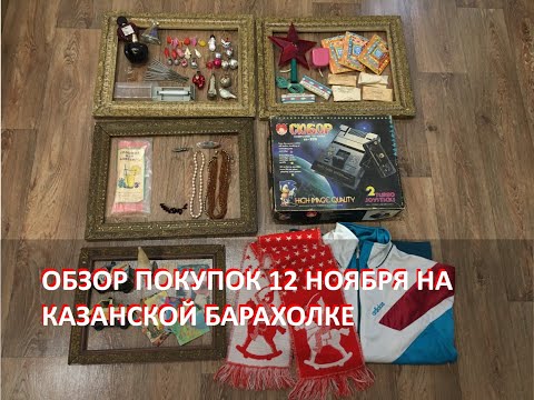 Видео: Обзор покупок на Казанской барахолке от 12 ноября 2023 года