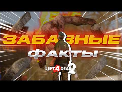 Видео: 20 ЗАБАВНЫХ фактов о Left4dead2 #2