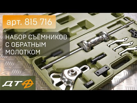 Видео: Набор съёмников с обратным молотком «Дело Техники» (арт. 815716)