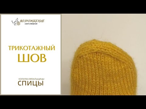 Видео: Трикотажный шов (спицы)