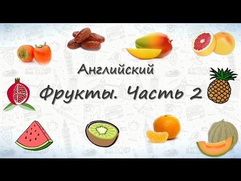 Видео: Фрукты на английском. Часть 2