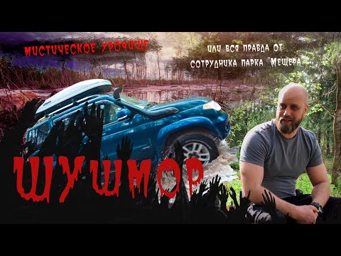 Видео: Урочище Шушмор. Вся правда! Страх и аномалии или все объяснимо!?