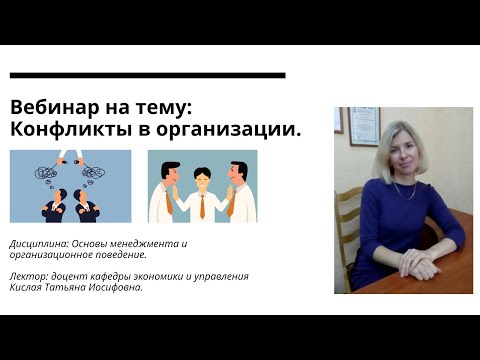 Видео: Конфликты | Вебинар | Конфликты в организации