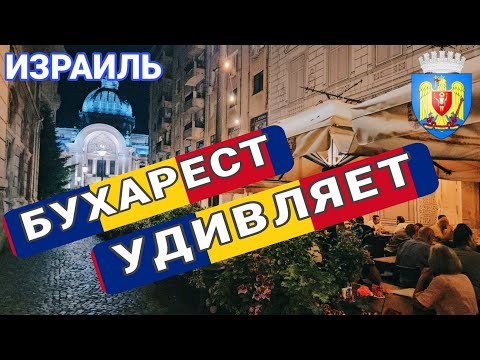 Видео: Мой день в Бухаресте/Удивление/Развлечения/Магазины/Рестораны/Ночная жизнь/Румыния из Израиля