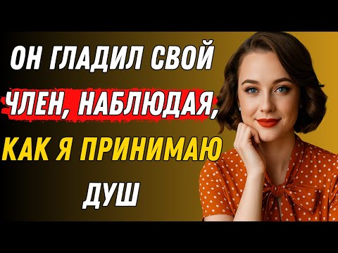 Видео: Я был в душе, когда вошел сын-подросток моего друга. Вы не поверите.