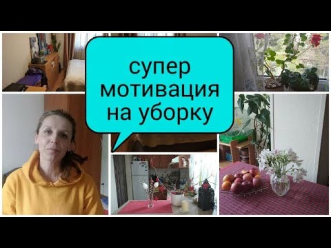 Видео: СУПЕР МОТИВАЦИЯ НА УБОРКУ,ПАСХАЛЬНАЯ УБОРКА,УБИРАЕМ ВМЕСТЕ