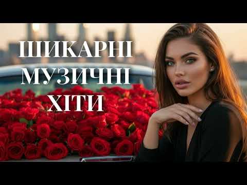 Видео: Шикарні Музичні Хіти 2025! Неймовірні Пісні!