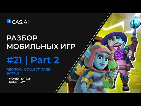 Видео: Разбор мобильных игр #21 Regrow: collect card battle | Monetization | Gameplay |Pt2