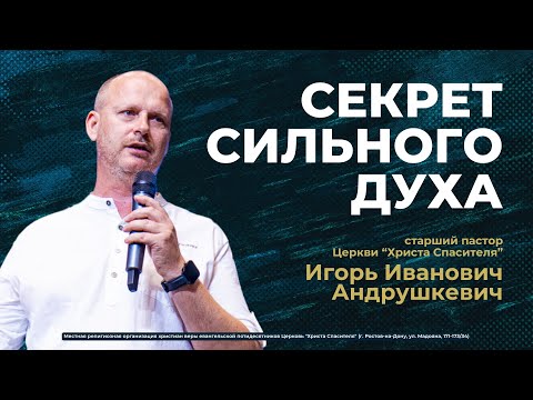 Видео: СЕКРЕТ СИЛЬНОГО ДУХА - пастор Игорь Андрушкевич (проповедь от 15.09.2024)