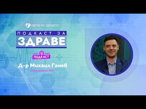 Видео: Д-р Михаил Ганев: Всяка звукова травма може да причини перманентно увреждане на слуха