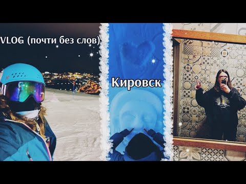 Видео: VLOG почти без слов Кировск и Снежная деревня(Суп Харчо - В лучшем случае)