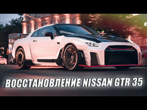 Видео: Восстановление GTR35 после сильного ДТП #finmotors #gtrussia