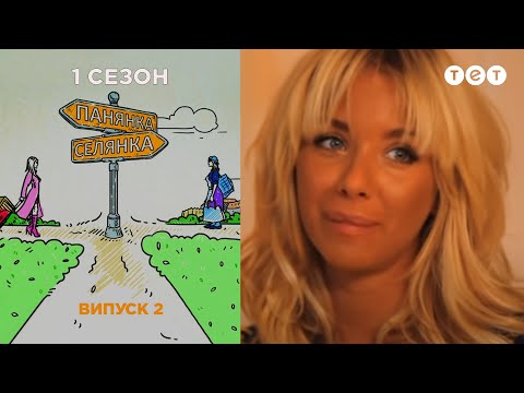 Видео: Барышня-Крестьянка. Блонда / Табачинская. Выпуск 2