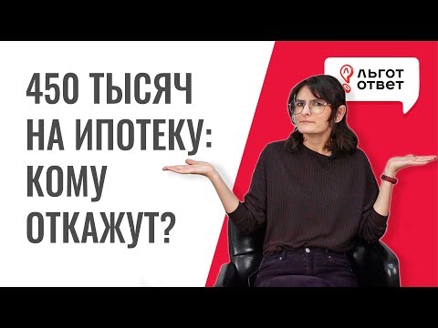 Видео: 450 тысяч на ипотеку. Почему отказывают многодетным?