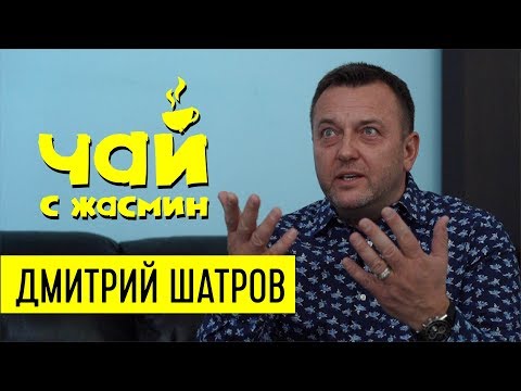 Видео: Дмитрий Шатров - про ограбление, богатство и любовь к людям / Чай с Жасмин
