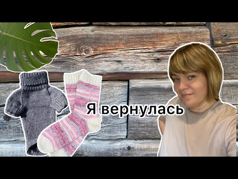 Видео: Я вернулась !Где пропала ! Что связала !