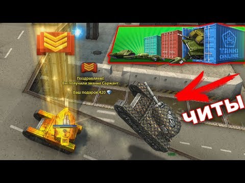 Видео: НОВОЕ ЗВАНИЕ + КОМПЛЕКТ + ЧИТЕР В БИТВЕ / ДОНАТЕР #2 ТАНКИ ОНЛАЙН