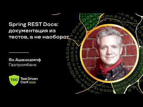 Видео: Spring REST Docs: документация из тестов, а не наоборот / Ян Ашенкампф (Газпромбанк)