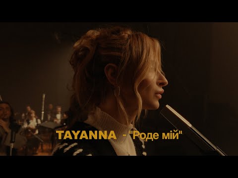 Видео: TAYANNA - «Роде мій» | Премʼєра 2023