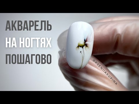 Видео: Акварель на ногтях пошагово. Ромашка. Ксения Купина.