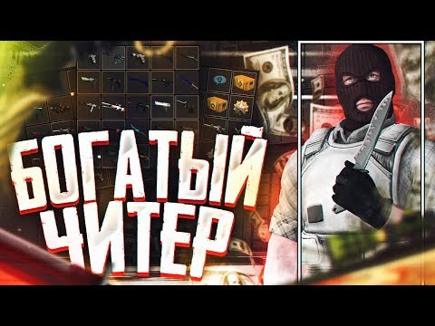 Видео: ЧИТЕР С ИНВЕНТАРЁМ НА 17 ТЫСЯЧ ДОЛЛАРОВ