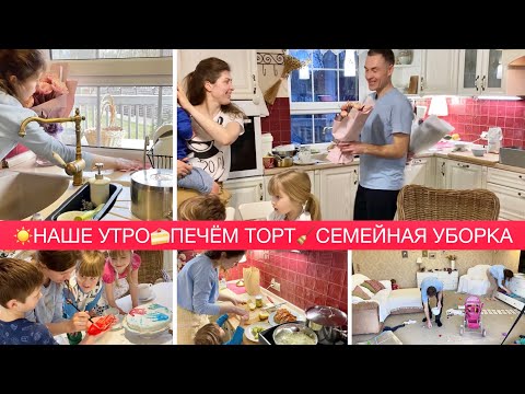 Видео: 🌸НАШ СЕМЕЙНЫЙ ВЛОГ🧑‍🍳ПЕЧЁМ МЕДОВИК🍰СЕМЕЙНАЯ УБОРКА🧹