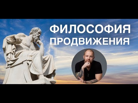 Видео: Философия продвижения (вся правда о продвижение фотографа часть 1)