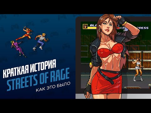 Видео: История серии Streets of Rage - ЭЧ2D (краткий экскурс)