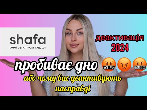 Видео: SHAFA.UA ПРОБИВАЄ ДНО😡ЧОМУ ДЕАКТИВАЦІЯ❗️ НОВІ ПРАВИЛА 2024