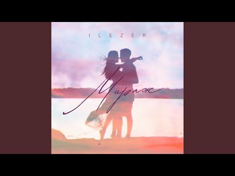 Видео: Мираж