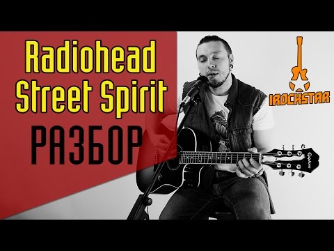 Видео: Radiohead - Street Spirit(Fade Out). Как играть на гитаре (акустика)|Разбор Урок Аккорды|Радиохед