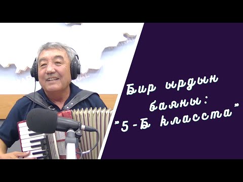 Видео: Бир ырдын баяны: "5-Б класста"